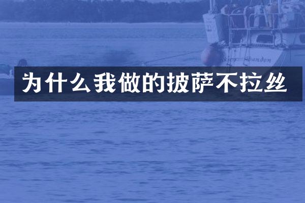 为什么我做的披萨不拉丝