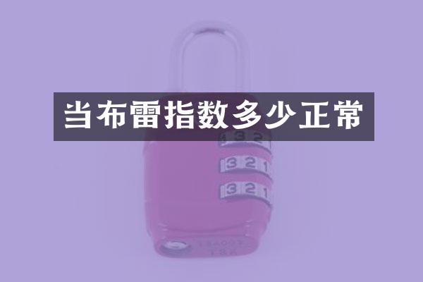 当布雷指数多少正常