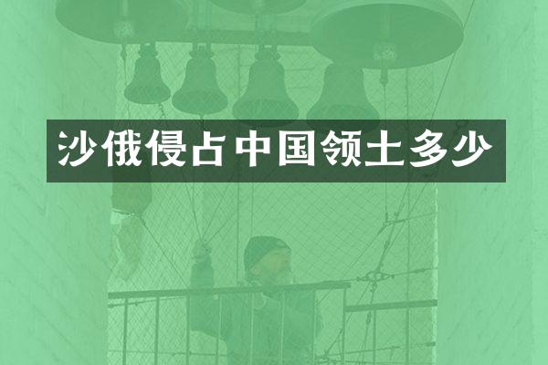 沙俄侵国领土多少