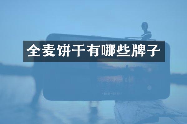 全麦饼干有哪些牌子