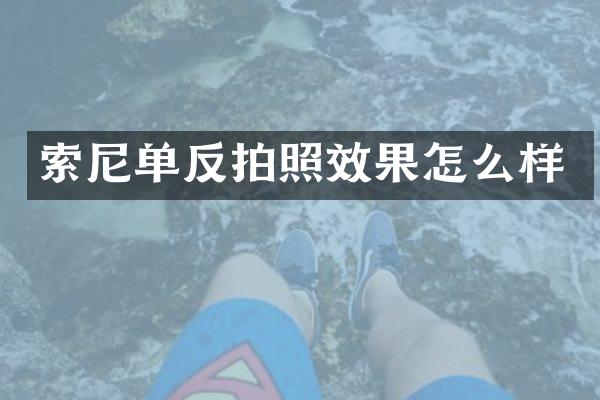 索尼单反拍照效果怎么样