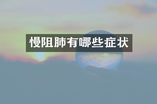 慢阻肺有哪些症状