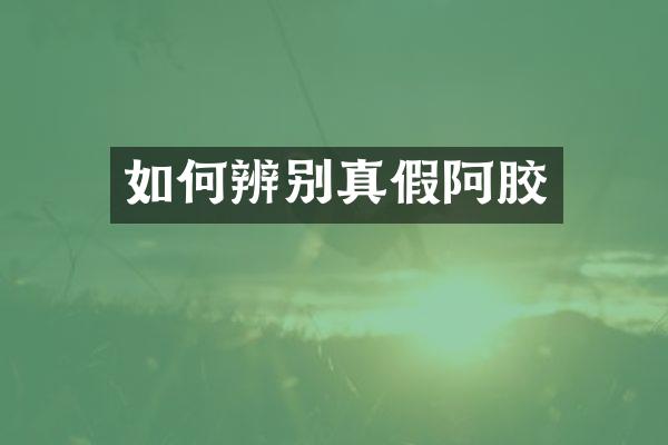 如何辨别真假阿胶