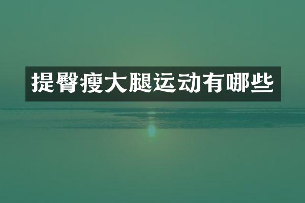 提臀瘦大腿运动有哪些