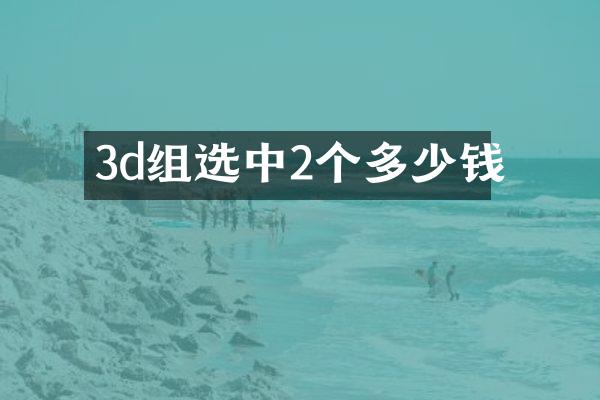 3d组选中2个多少钱