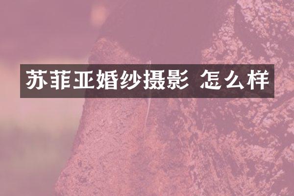 苏菲亚婚纱摄影 怎么样