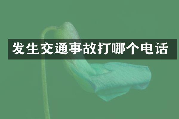 发生交通事故打哪个电话