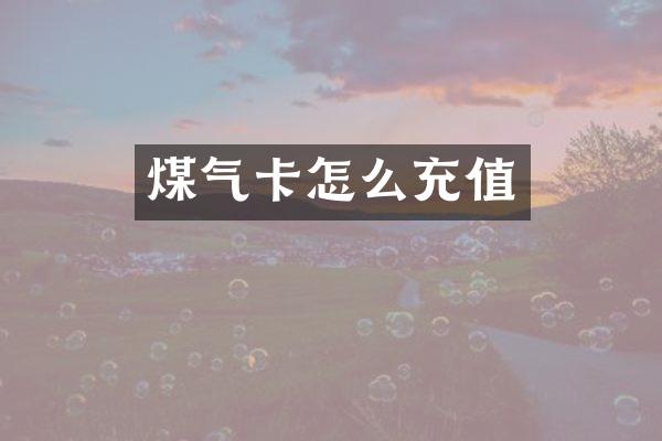 煤气卡怎么充值