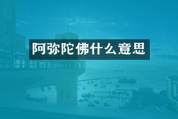 阿弥陀佛什么意思