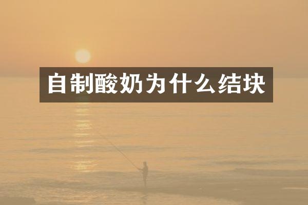 自制酸奶为什么结块