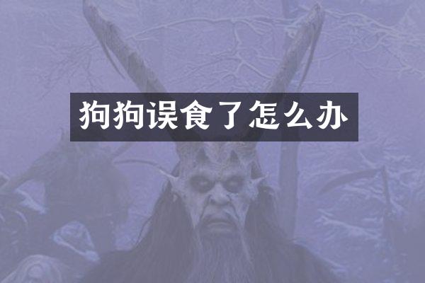 狗狗误食了怎么办