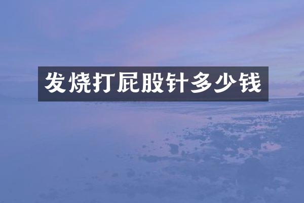 发烧打屁股针多少钱