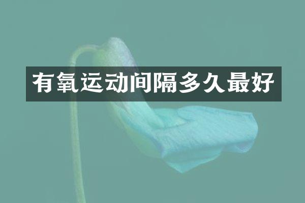 有氧运动间隔多久最好