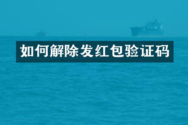 如何解除发红包验证码