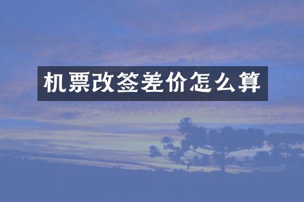 机票改签差价怎么算