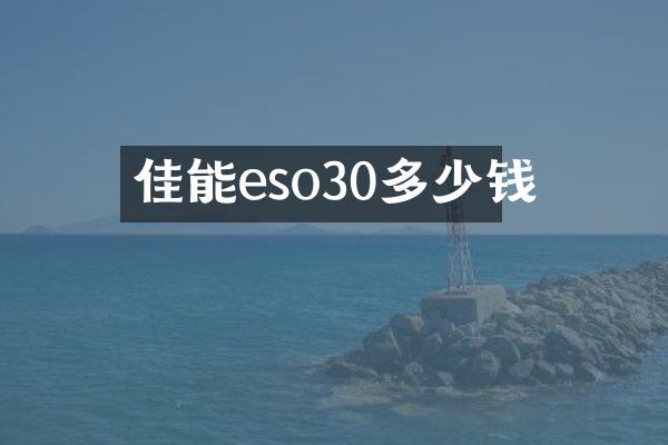 佳能eso30多少钱