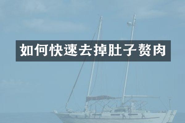 如何快速去掉肚子赘肉