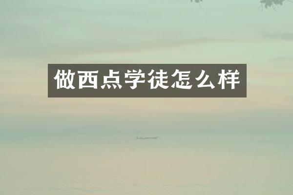 做西点学徒怎么样