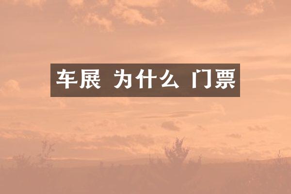 车展 为什么 门票