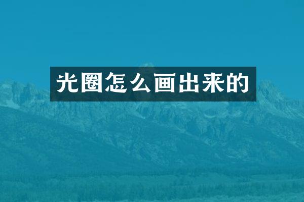 光圈怎么画出来的