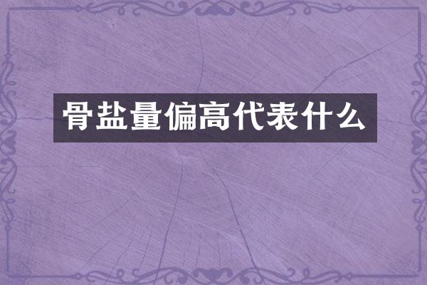 骨盐量偏高代表什么
