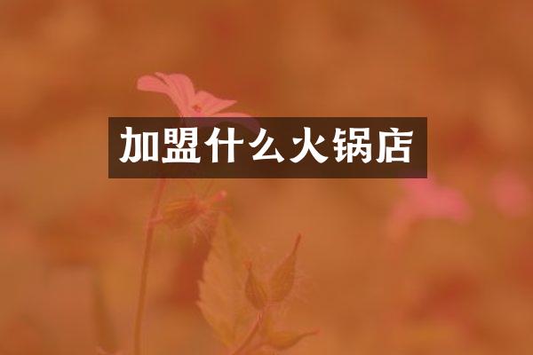 加盟什么火锅店