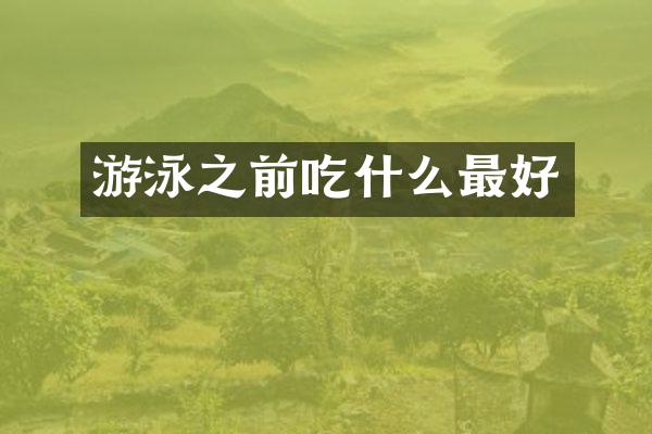 游泳之前吃什么最好