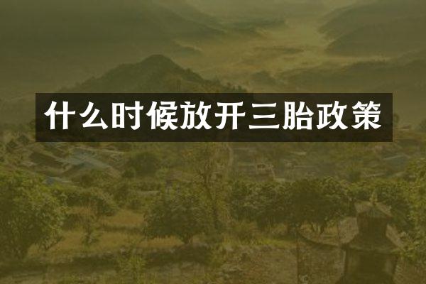 什么时候放开三胎政策
