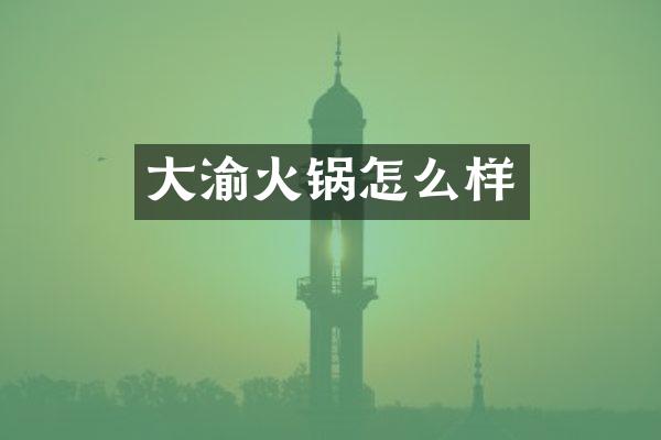 大渝火锅怎么样