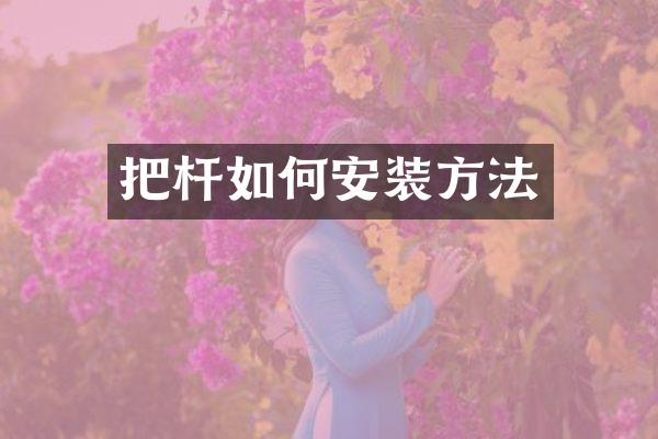 把杆如何安装方法