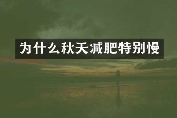 为什么秋天减肥特别慢