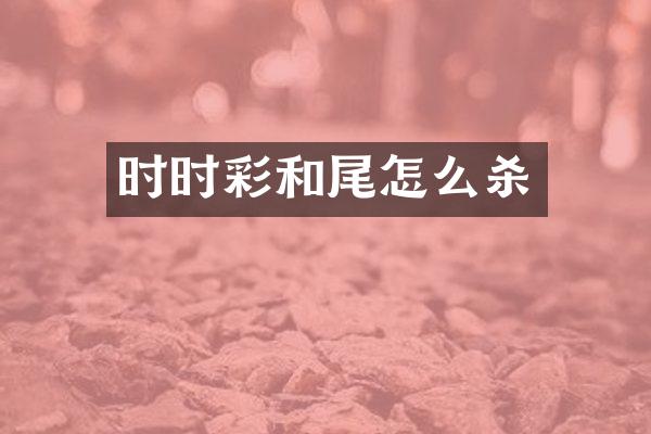 时时彩和尾怎么杀