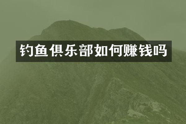 钓鱼俱乐部如何赚钱吗