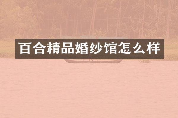 百合精品婚纱馆怎么样