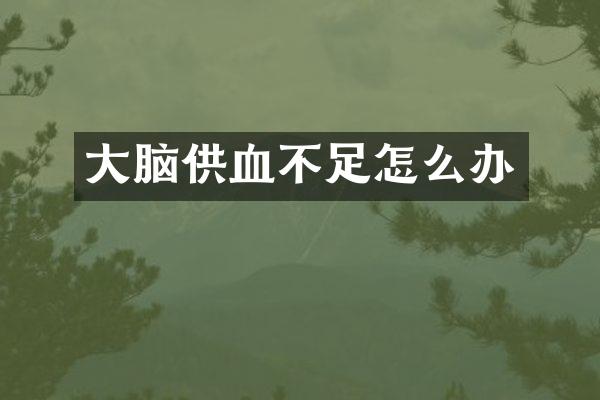 大脑供血不足怎么办