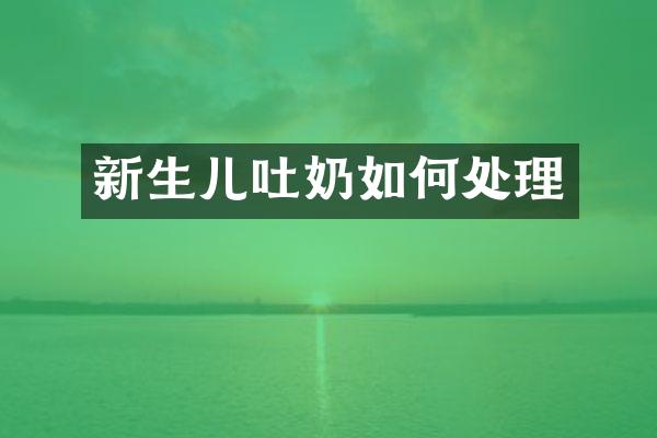 新生儿吐奶如何处理