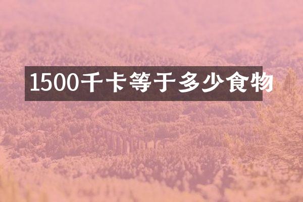 1500千卡等于多少食物