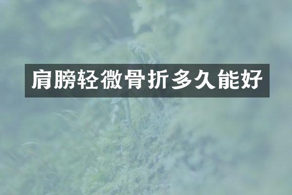 肩膀轻微骨折多久能好