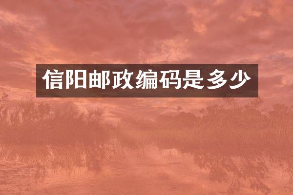 信阳邮政编码是多少