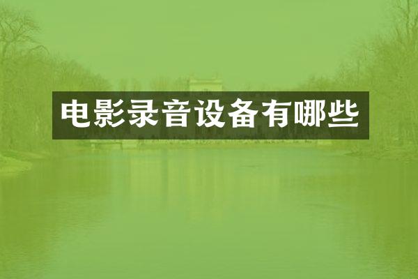 电影录音设备有哪些