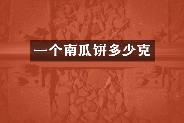 一个南瓜饼多少克