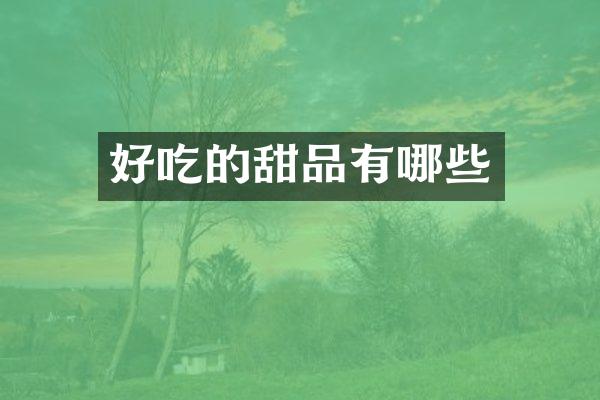 好吃的甜品有哪些