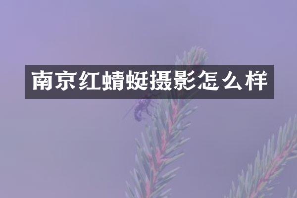 南京红蜻蜓摄影怎么样
