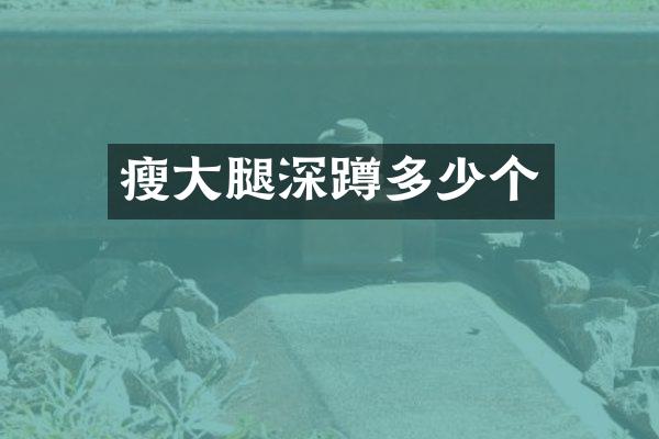 瘦大腿深蹲多少个