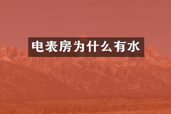 电表房为什么有水