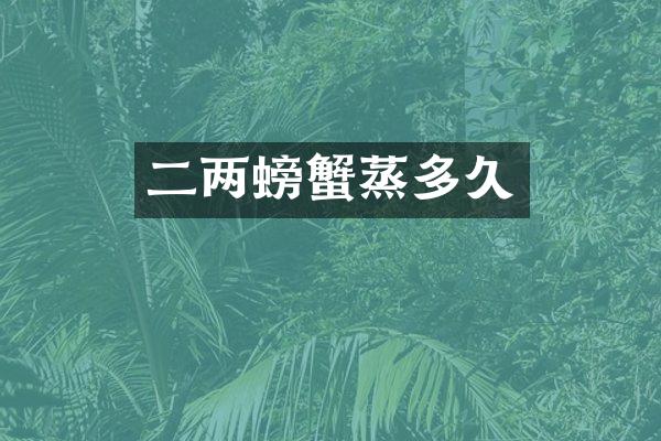 二两螃蟹蒸多久