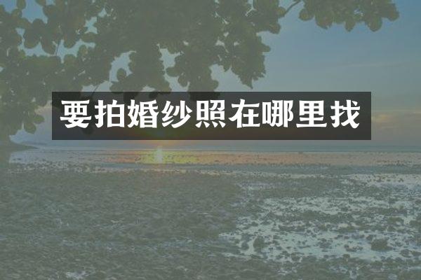 要拍婚纱照在哪里找