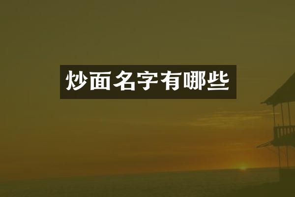 炒面名字有哪些