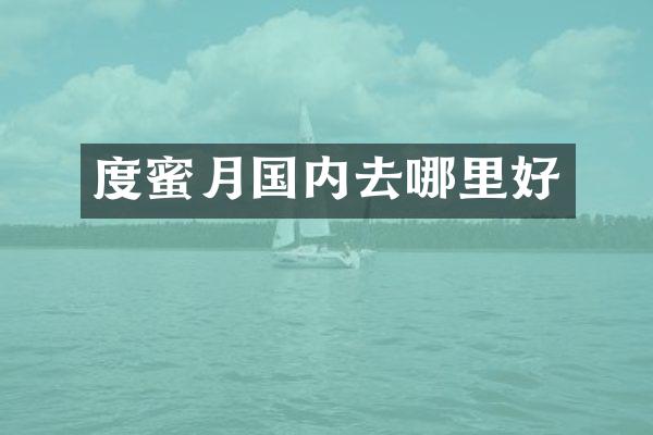 度蜜月国内去哪里好