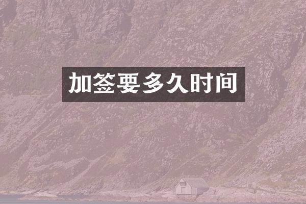 加签要多久时间